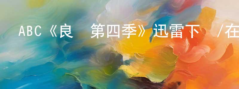 程繼彥發布ABC《良醫第四季》迅雷下載/在線觀看/百度云-都市/情感-美劇天堂
